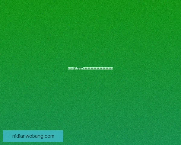 如何通过Steam账号注册网站畅享游戏世界的一站式服务体验