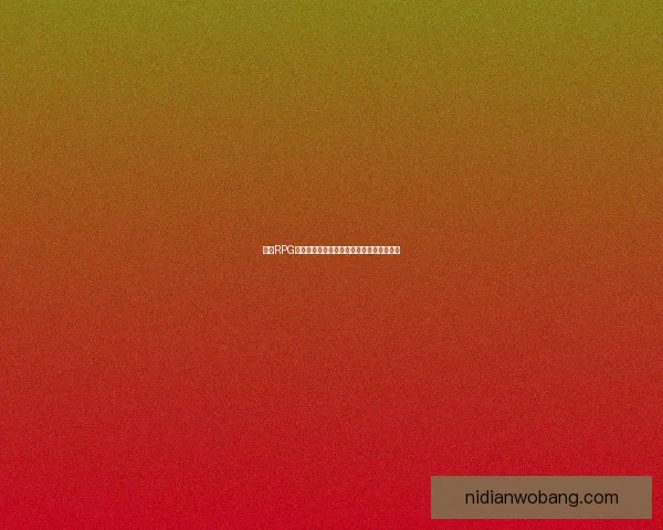 热门RPG手游推荐：探索虚拟世界的冒险与成长之旅