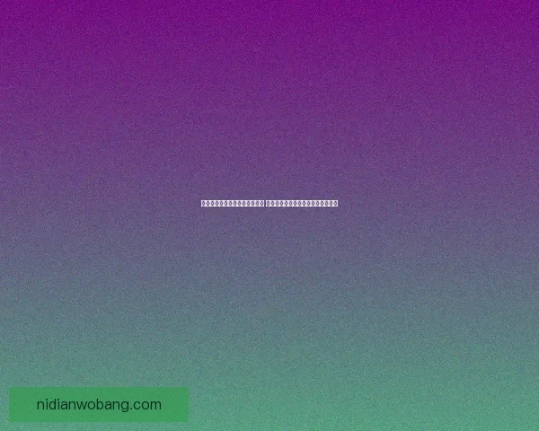 主持人直播时意外走光引发热议 网友热议如何保护主持人隐私与形象