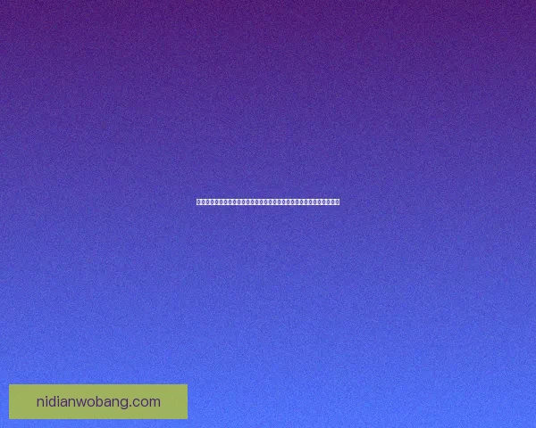 天翼云盘：打造安全高效的数字存储与共享平台助力企业与个人数据管理