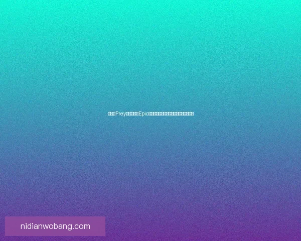 如何将Prey设置为中文Epic游戏中心的默认启动方式并进行优化调整